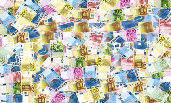 可口可乐股价涨幅(可口可乐股价涨幅9)