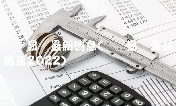 苏宁易购最新消息(苏宁易购最新消息2022)