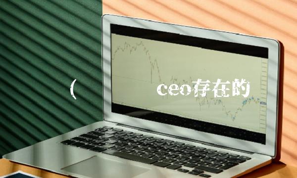 华为轮值(华为轮值ceo存在的问题)