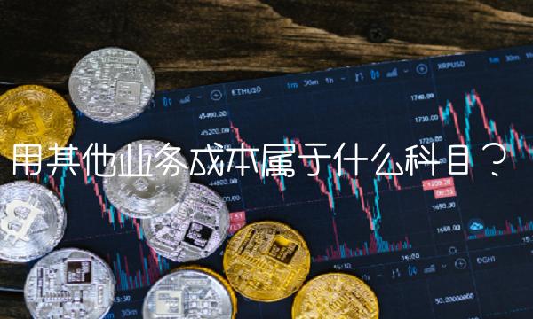 用其他业务成本属于什么科目？