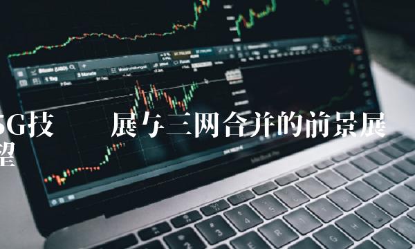 5G技术发展与三网合并的前景展望