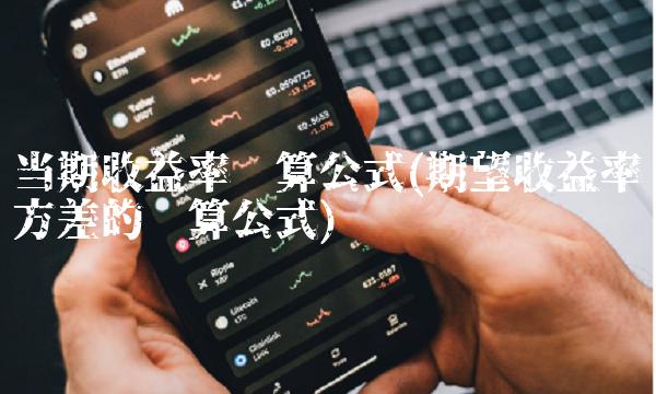 当期收益率计算公式(期望收益率方差的计算公式)