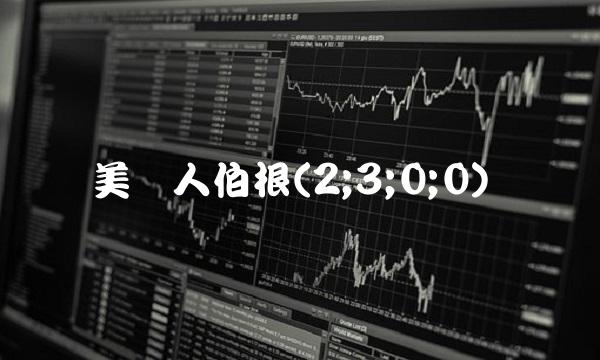 美国人伯根(2;3;0;0)