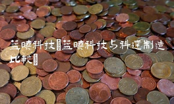 蓝晓科技(蓝晓科技与科达制造比较)