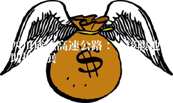 四川成渝高速公路：连接腹地，助推发展