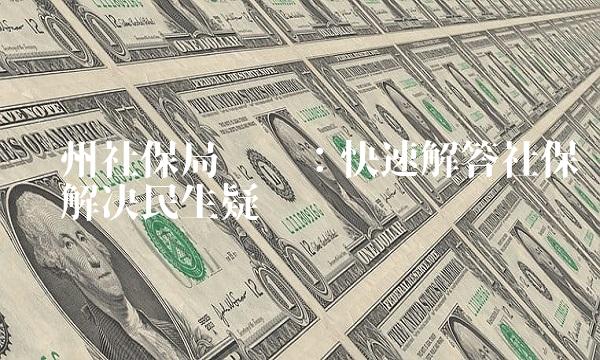 苏州社保局电话：快速解答社保问题解决民生疑虑