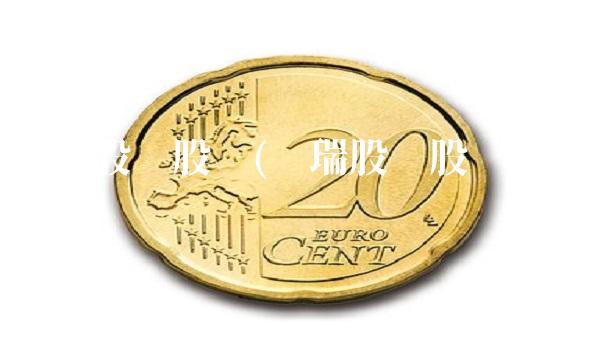 华瑞股份股吧(华瑞股份股吧最新消息)