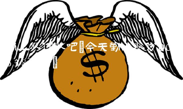 勤上股份股吧(今天勤上股份002638股吧)