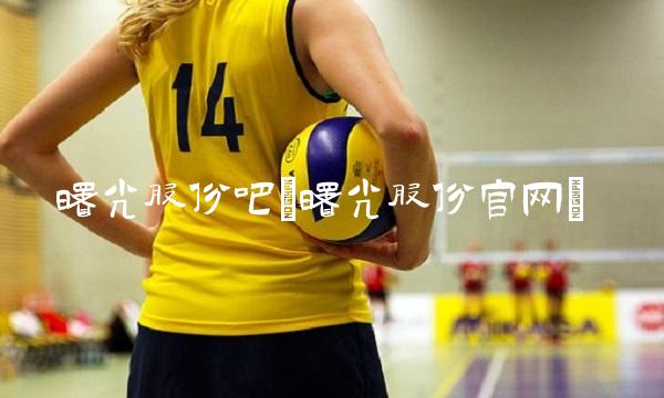 曙光股份吧(曙光股份官网)