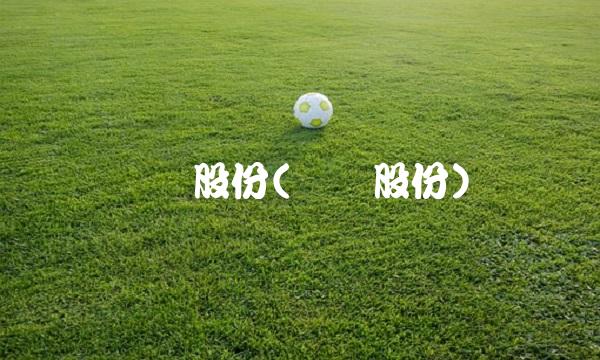 维维股份(维维股份)(1)