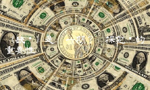 《缺爱》是哪一期？——探究爱的重要性