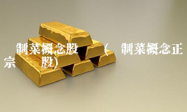 预制菜概念股龙头(预制菜概念正宗龙头股)