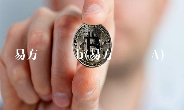 易方达货币b(易方达货币A)