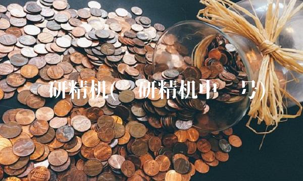 华研精机(华研精机中签号)
