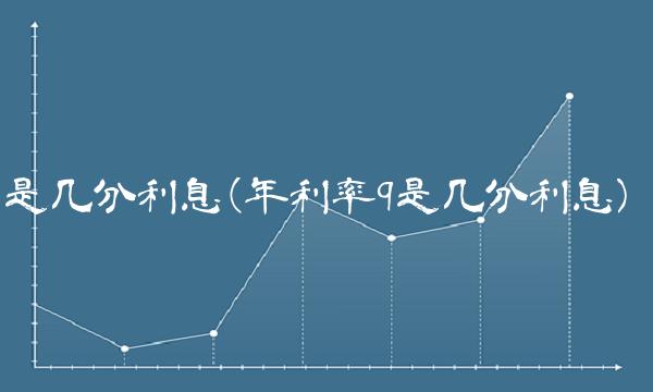 是几分利息(年利率9是几分利息)