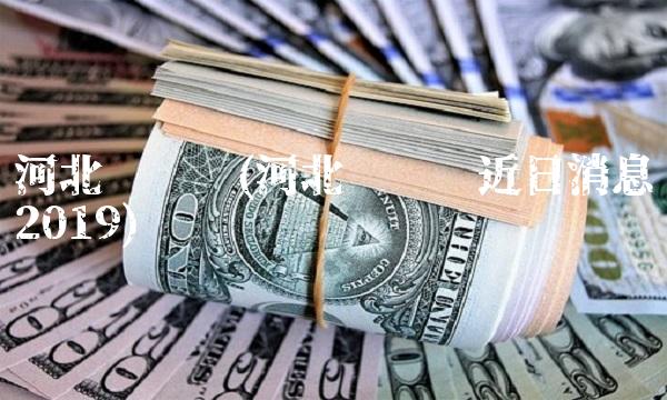 河北邮币卡(河北邮币卡近日消息2019)(1)