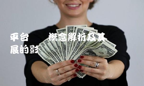 平台经济概念解析及其对经济发展的影响