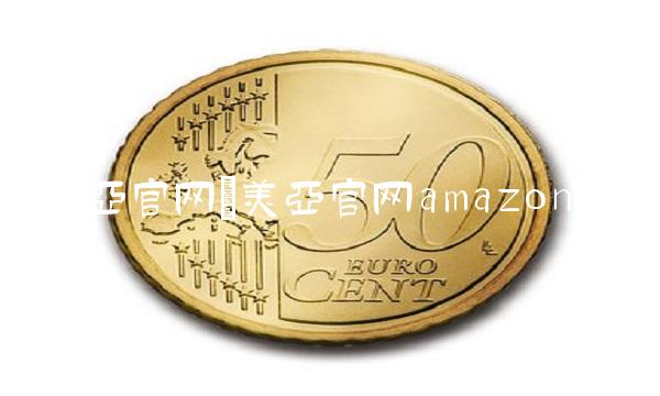 美亚官网(美亚官网amazon)