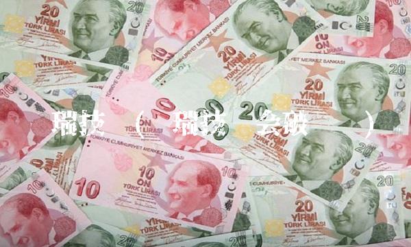 强瑞技术(强瑞技术会破发吗)