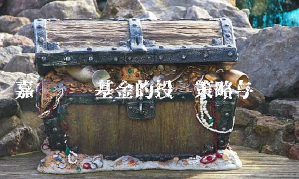 嘉实优质基金的投资策略与优势