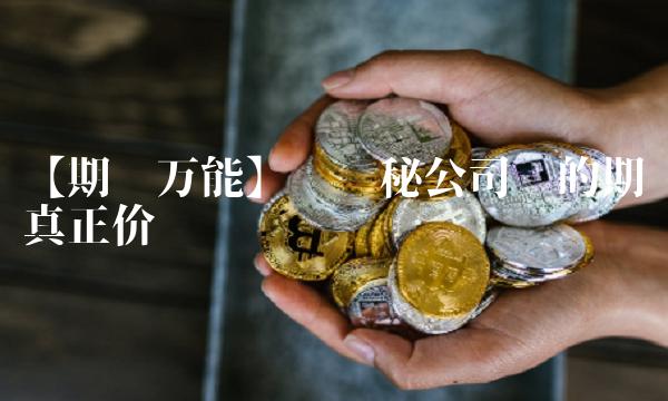 【期权万能】——揭秘公司给的期权真正价值