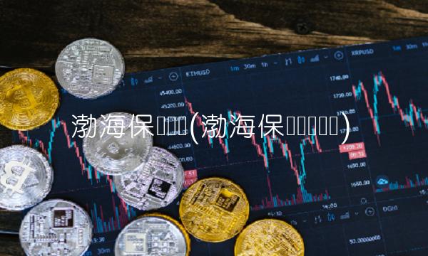 渤海保险车险(渤海保险车险电话)(1)