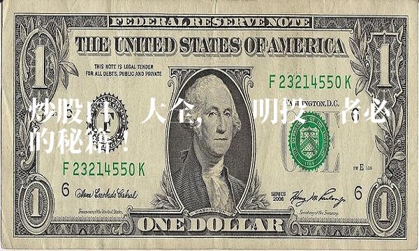 炒股口诀大全，聪明投资者必备的秘籍！