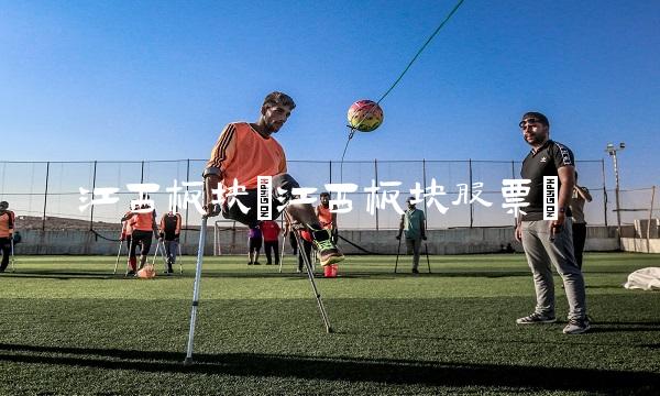 江西板块(江西板块股票)