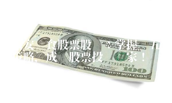 西安饮食股票股吧：掌握这五种策略，成为股票投资赢家！