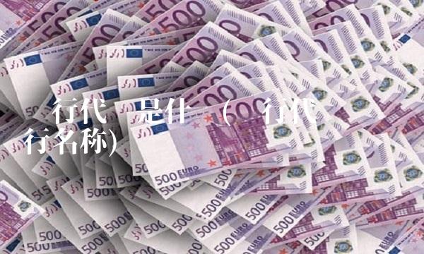 银行代码是什么(银行代码查询银行名称)