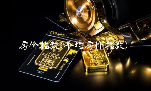 房价指数(平均房价指数)