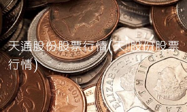天通股份股票行情(天润股份股票行情)