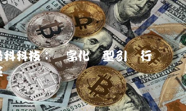 格科科技：数字化转型引领行业变革