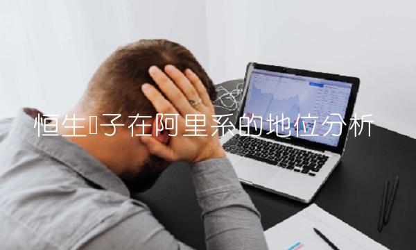恒生电子在阿里系的地位分析(2)