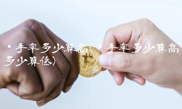 换手率多少算高(换手率多少算高多少算低)