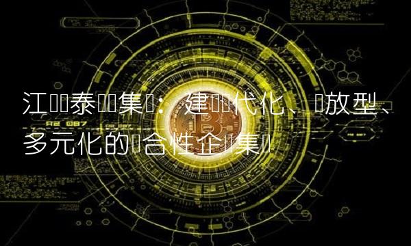 江苏国泰国际集团：建设现代化、开放型、多元化的综合性企业集团