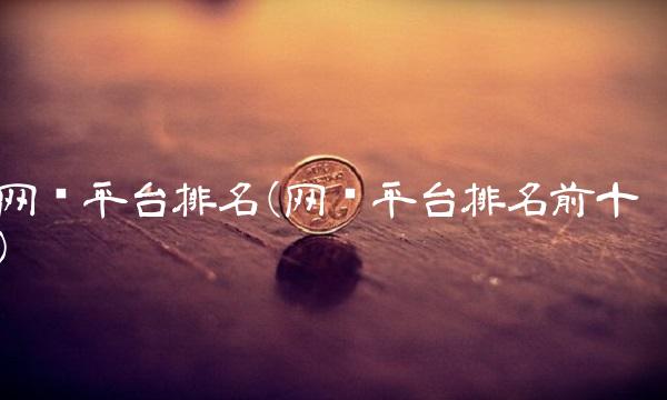 网贷平台排名(网贷平台排名前十)