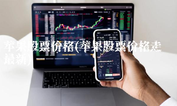 苹果股票价格(苹果股票价格走势图最新)