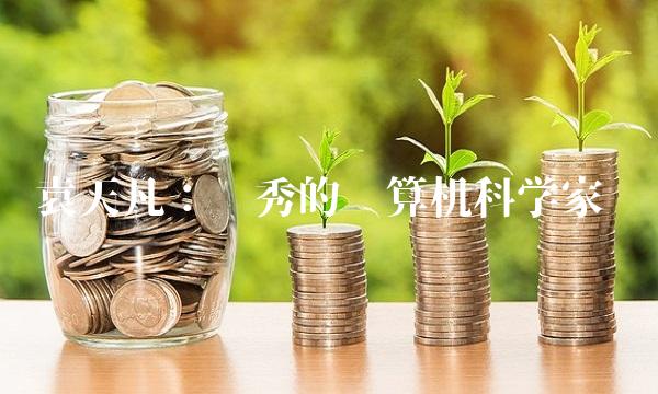 袁天凡：优秀的计算机科学家