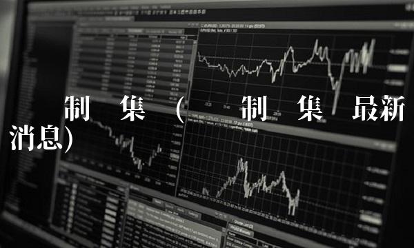 步长制药集团(步长制药集团最新消息)