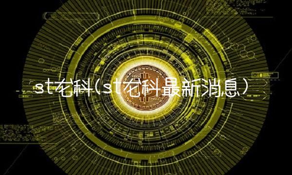 st龙科(st龙科最新消息)
