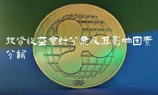 投资收益会计分录及其影响因素分析