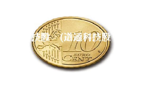 道通科技股吧(道通科技股吧分析讨论区)