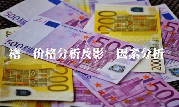 槽钢价格分析及影响因素分析