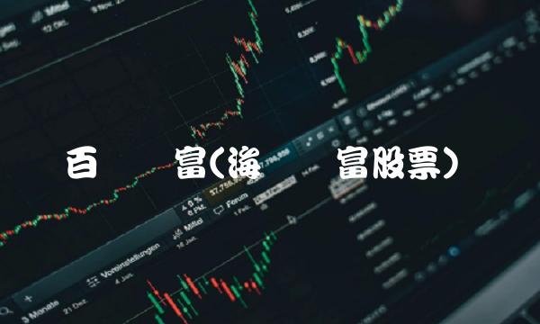百银财富(海银财富股票)