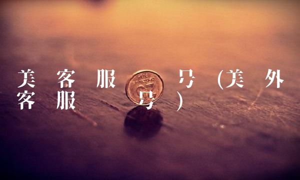 美团客户服务电话号码(美团外卖客户服务电话号码)