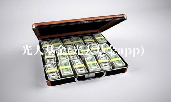 光大基金(光大基金app)