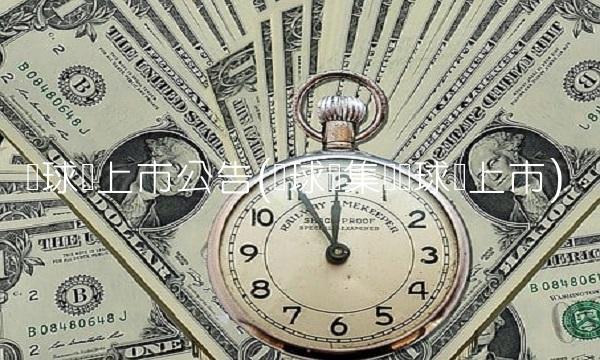 环球币上市公告(环球币集团环球币上市)