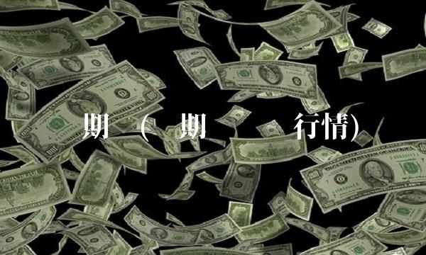 铜期货(铜期货实时行情)