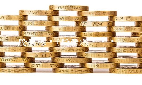 股票爆仓(股票爆仓诈骗)